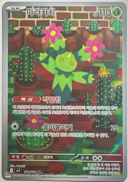 Maractus 101/100 AR Battle Partners Pokemon Card (Korean) - Image 1