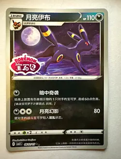 Pokemon TCG Chinese Gem Pack V2 Umbreon 0612/15 Chinese Stamp Holo 2025 NM - Image 1