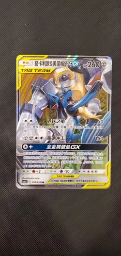 Pokemon S-Chinese Card CSM2aC-090 Sun&Moon Lucario&Melmetal-GX RR Holo Tag Team - Image 1