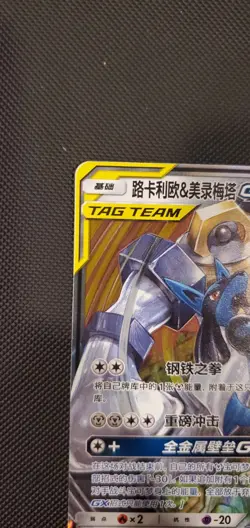 Pokemon S-Chinese Card CSM2aC-090 Sun&Moon Lucario&Melmetal-GX RR Holo Tag Team - Image 2