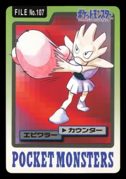Hitmonchan NO. 107 Bandai Carddass Series 3-4 1997 Japanese Pokemon TCG LP - Image 2