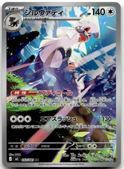 Silvally 093/081 AR M5: Abyss Eye Pokemon Card Japanese NM - Image 1