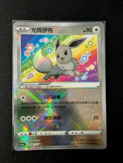 Pokemon TCG Exclusive Chinese Sword & Shield cs5aC 092 K Radiant Eevee Holo Card - Image 1
