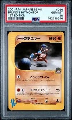 BRUNO'S HITMONTOP 086/141 1ST EDITION VS POKEMON JAPANESE PSA 10 - Image 1