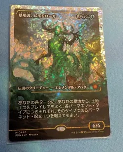 Muldrotha, the Gravetide (Showcase) (Fracture Foil) (Japanese) [Foundations] - Image 1