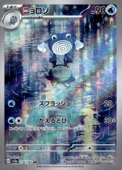 Poliwhirl Art Rare SV2a: Pokemon Card 151 176/165 Japanese Pokemon TCG - Image 1