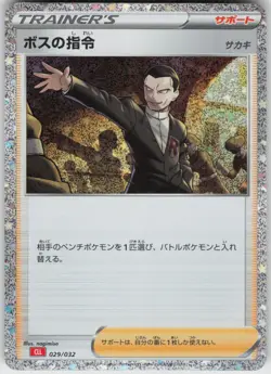 JP-01 Japanese Holo Foil Boss's Orders (CLL) 029/032 None Pokemon TCG Classic: C - Image 1