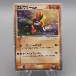 Pokemon Card Hitmonchan ex 030/055 Holo Rare 2003 Nintendo EX Japanese s967 - Image 1