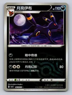 Umbreon Master Ball 0610/15 Reverse Holo Gem Pack Volume 2 Pokemon Chinese NM - Image 1