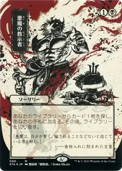 Foil - Demonic Tutor (JP Alternate Art) (Foil Etched) - 90 / NM / English MTG - Image 1