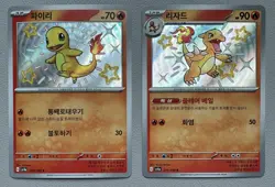 Pokemon Card Korean Charmander Charmeleon Shiny sv4a 210/190 & 211/190 - Image 1