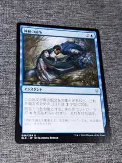 Mystical Dispute 058/269 Throne of Eldraine ELD MTG NM JP - Image 1