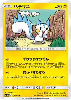 Pachirisu 021/066 C Ultra Moon Japanese LP Pokemon - Image 4