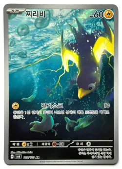 Wattrel 105/101 AR - Pokemon TCG - Mask of Change (Korean) Art Rare - Image 1