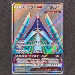 Celesteela GX - 117/114 - SR - GX Battle Boost - Pokemon Card - NM/M - Japanese - Image 1