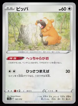 Bidoof 121/172 VSTAR Universe Pokemon Japanese Near Mint - Image 1
