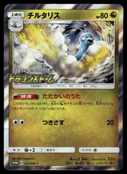 ALTARIA 222/SM-P SUN & MOON PROMOS JAPANESE POKEMON TCG - Image 1