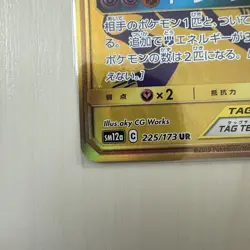 [MP] Pokemon Card Garchomp and Giratina GX TAG TEAM UR SM12a 225/173 Japanese - Image 4