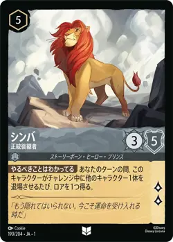 Disney Lorcana TCG The First Chapter Japanese - Simba Rightful Heir 190/204 FOIL - Image 1