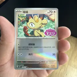 Meowth 0206/07 CBB3C Gem Pack Vol. 3 Stamped - Pokemon TCG Chinese -NM - Image 1
