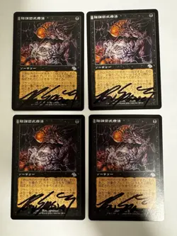 Cabal Therapy Judgment - Signed - NM/LP - Playset Of 4 - Japanese - Image 1
