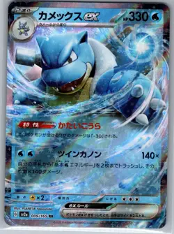 Blastoise ex - 009/165 Japanese SV2a: Pokemon Card 151 - Pokemon Card - NM - Image 1