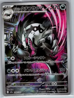 Galarian Obstagoon 209/193 Japanese M2a MEGA Dream ex - Pokemon Card - NM - Image 1