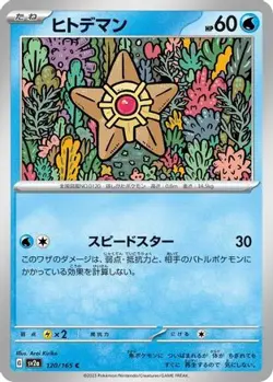 POKEMON - STARYU 120/165 - SV2A: POKEMON CARD 151 - JAPANESE NM - Image 1