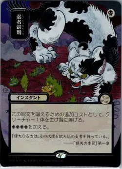 Magic The Gathering Culling the Weak JP Alternate Art Silver Foil Strixhaven - Image 1
