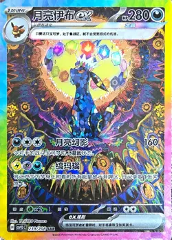Umbreon ex 239/208 SAR - Pokemon S-Chinese Terastal Grand Gathering CSV9.5C A - Image 3