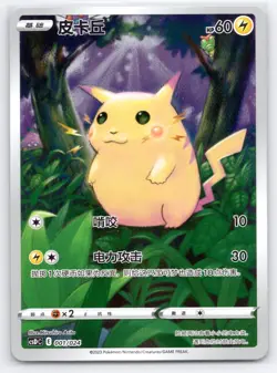 Pikachu Pokemon Ball Gift Box: Legendary Pikachu Celebration CSDC 001/024 NM - Image 1