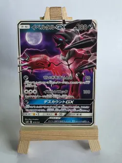 Yveltal GX 075/131 SMH GX Starter Deck Japanese Pokemon Card NM - Image 1