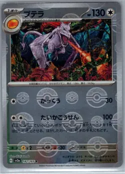 Aerodactyl (Poke Ball Pattern) 142/165 Japanese SV2a: Pokemon Card 151 - NM - Image 1