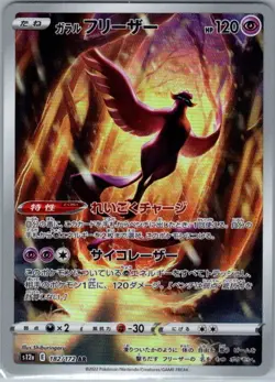 Galarian Articuno 182/172 Japanese S12a: VSTAR Universe - Pokemon Card - NM - Image 1