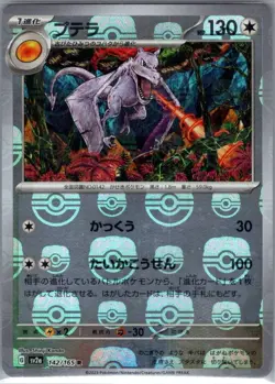 Aerodactyl (Master Ball) 142/165 Japanese: Pokemon Card 151 - Pokemon Card - NM - Image 1