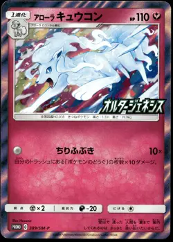 Japanese Pokemon Alolan Ninetales 389/SM-P SM-P: Sun & Moon Promos EXC - Image 1