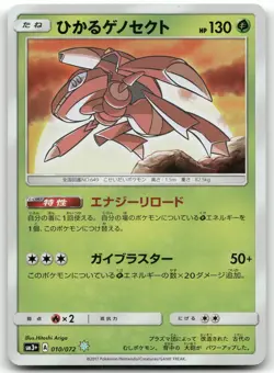 SHINING GENESECT 010/072 RARE SHINING SHINING LEGENDS POKEMON JAPANESE NEAR MINT - Image 1