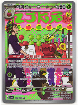 Dipplin AR 103/101 sv6 Mask of Change Pokemon Card Korean NM - Image 1