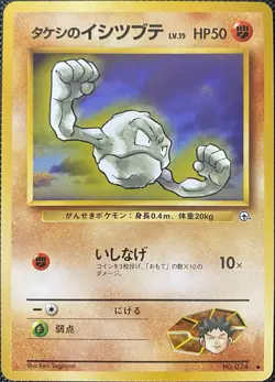 Brock's Geodude (Lv.15) Leaders' Stadium #074 (Japanese) Pokemon Card - Image 1
