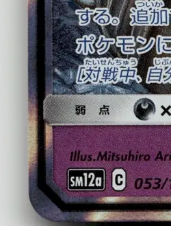 TREVENANT & DUSKNOIR GX 053/173 DOUBLE RARE TAG ALL STARS POKEMON JAPANESE LP - Image 5