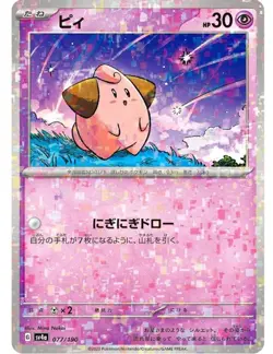 Cleffa (Reverse Holo) 077/190 SV4a Shiny Treasure ex - Pokemon Card Japanese - Image 1