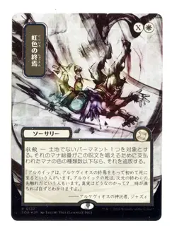 Prismatic Ending JP Alt Art Silver Scroll Foil 137 Strixhaven Mystical Archive - Image 1