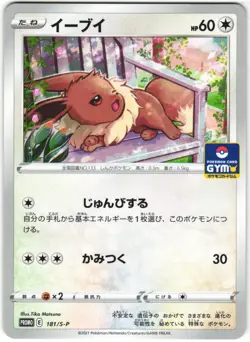 Eevee 181/S-P Sword & Shield Gym Promo Japanese Pokemon Card Near Mint - Image 1