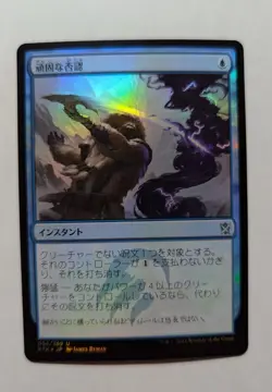 1x Stubborn Denial JAPANESE FOIL NM - DTK Magic MTG x1 - Image 1