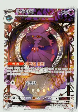 Pokemon Mismagius IR SV1a: Triplet Beat (Paldea Evolved) 083/073 NM - Image 1