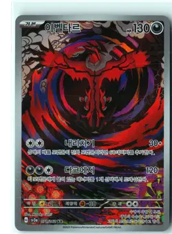 Yveltal Pokemon SV3a 071/062 (Paradox Rift) Illustration Rare Korean Holo NM - Image 1