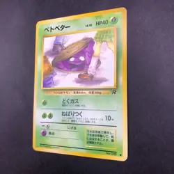 Grimer (Banned Art) No.088 Team Rocket - Japanese Pokemon Card - 1997 - Image 5