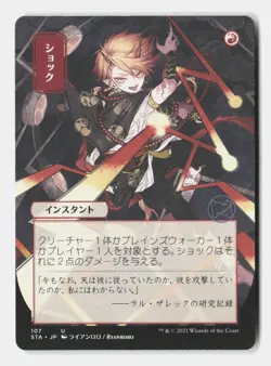 Shock (JP Alternate Art) (Foil Etched) 107 Strixhaven: Mystical Archives MTG NM - Image 1