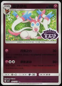 Sylveon 0911/15 Gem Pack Volume 2 Pokemon Chinese NM - Image 1