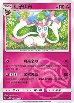 Sylveon 0909/15 Gem Pack Volume 2 Pokemon Chinese NM/M *MASTER BALL* - Image 3
